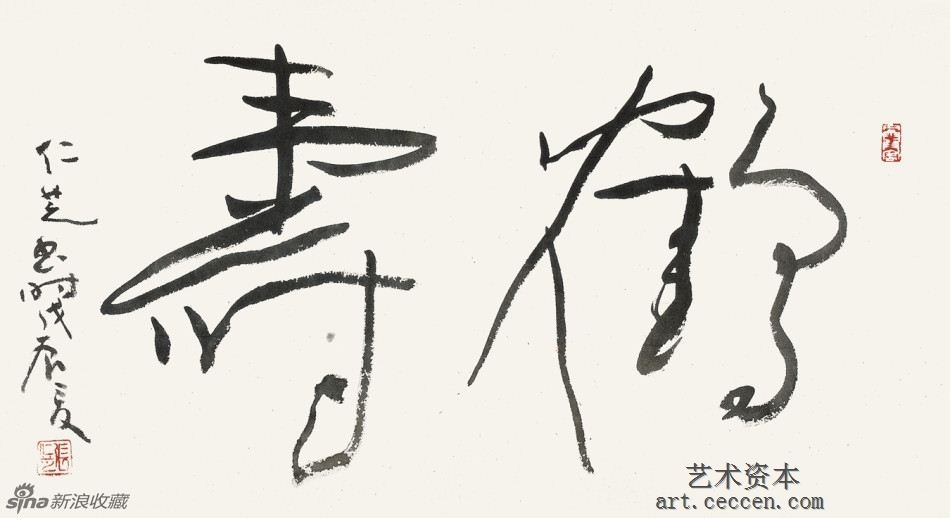 行草 鹤寿